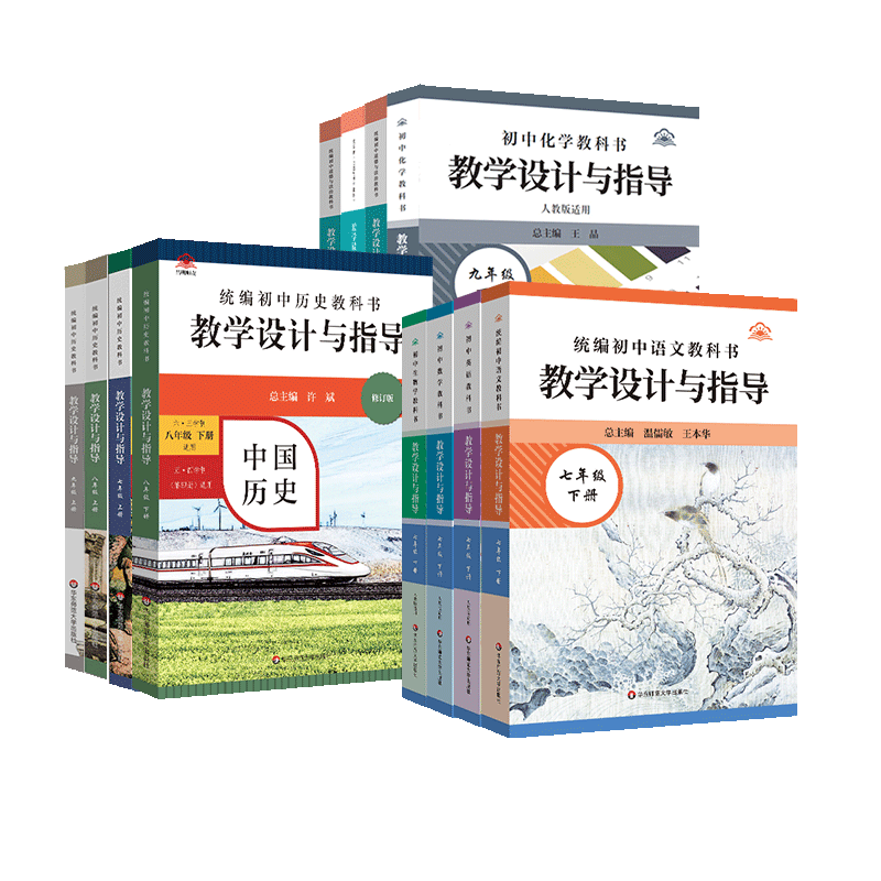 教学设计与指导七八九年级上下册语文数学历史道德与法治政治初中统编教科书教材同步温儒敏解读教师用书课堂教学反思板书设计备课