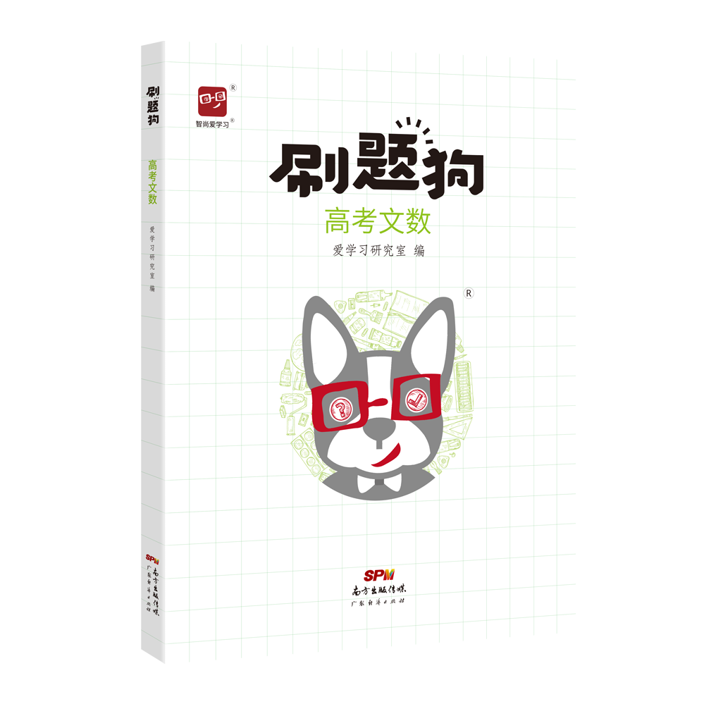 刷题狗文科数学高考文数爱学习出品全国卷高考文科2021高考数学刷题五年高考大题高考真题模拟题一二三轮复习资料