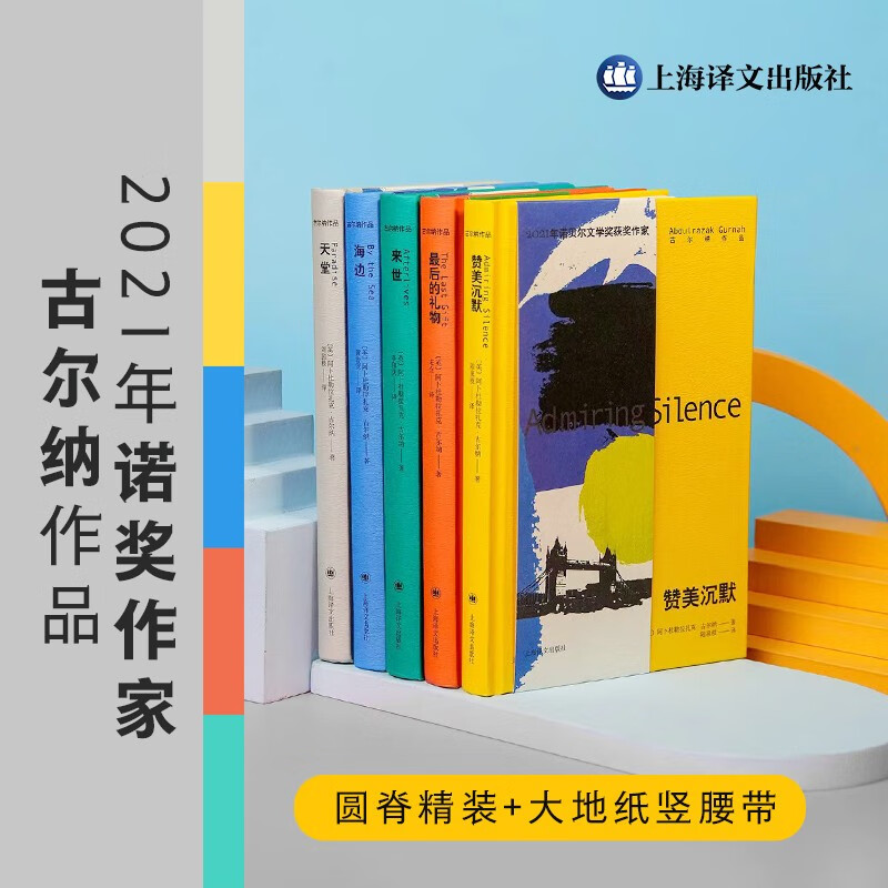 古尔纳作品第一辑全5册 2021年诺贝文学奖获奖作者小说集 最后的礼物海边来世天堂赞美沉默外国小说上海译文当代文学书籍 - 图0