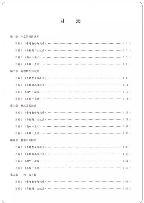 2023秋B卷必刷七年级上册数学北师大版 思维训练专题强化 初中7年级七上教材辅导资料b卷狂练刷题初中同步练习册教辅书 - 图1