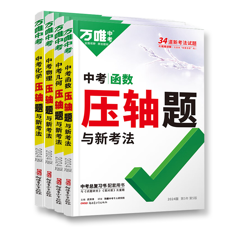 2024万唯中考数学（几何函数）物理化学压轴题与新考法初中初三九年级数理化专项训练二次函数物质的转化与计算题万维教育资料书-图3