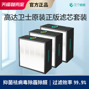 三个爸爸高达卫士plus空气净化器顶层中层底层滤网原装3M滤材滤芯