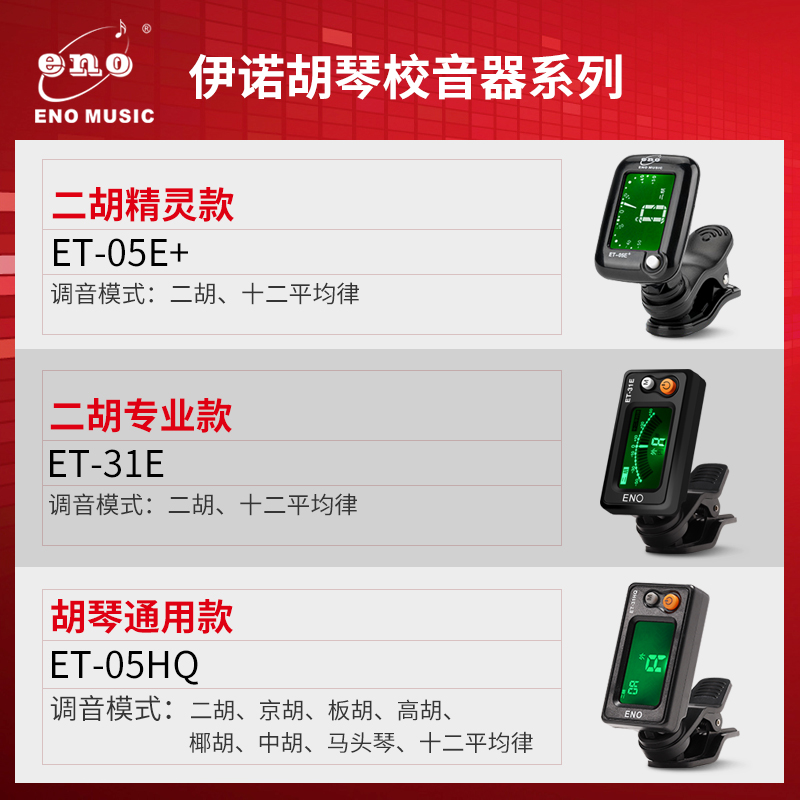 快客利乐器专营店伊诺二胡调音器专业校音器专用正品电子定音器板胡京胡马头琴配件2