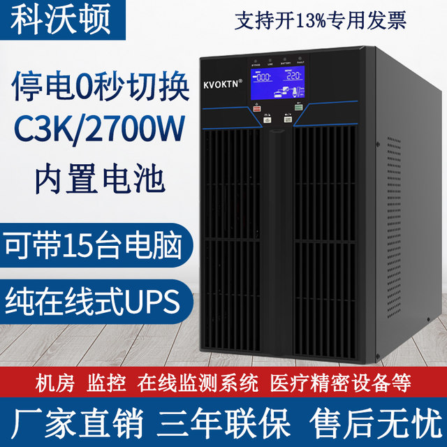 科沃顿UPS不间断电源C3K在线式3KVA/2700W内置电池机房服务器电脑
