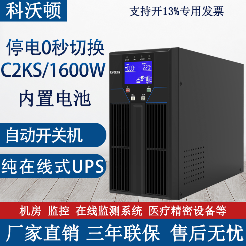 科沃顿UPS不间断电源C2KS-2KVA/1600W服务器机房电脑备用8小时 - 图0