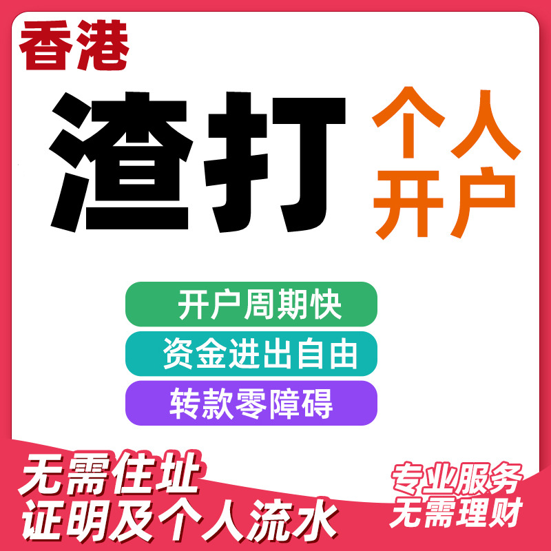 香港新加坡个人户汇丰渣打中银恒生万事达境外银行卡开户港卡办理 - 图0