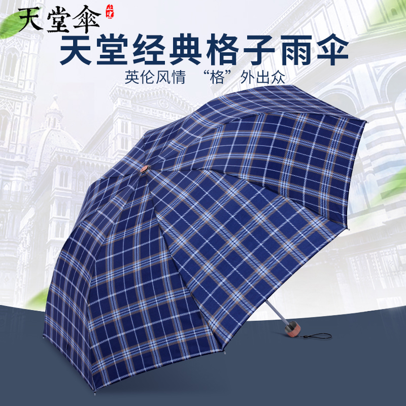 天堂傘格子傘男女士三折傘晴雨傘經典格子傘摺疊傘商務傘遮太陽傘