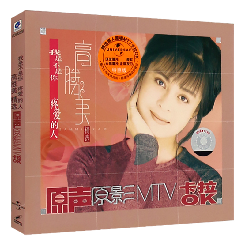 高胜美原声原影MTV卡拉OK经典歌曲我是不是你疼爱的人VCD碟片光盘 - 图3