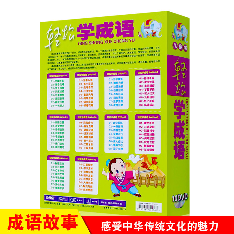 幼儿童益智早教经典成语故事卡通动画片高清视频10DVD光盘碟片