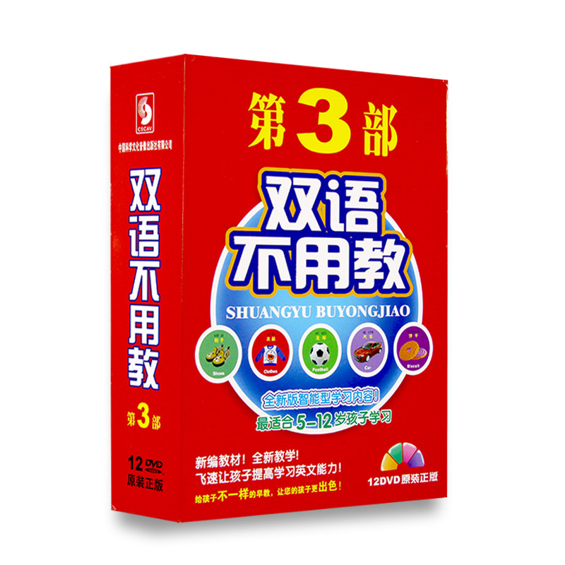 双语不用教 第3部 5-12岁幼儿童早教启蒙识汉字学英语听故事12DVD