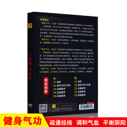 正版健身气功八段锦五禽戏教学教程视频光盘DVD示范讲解教材碟片 - 图1