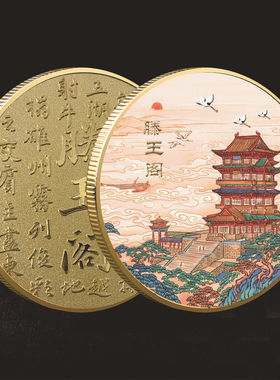 江西南昌滕王阁纪念币金属文创