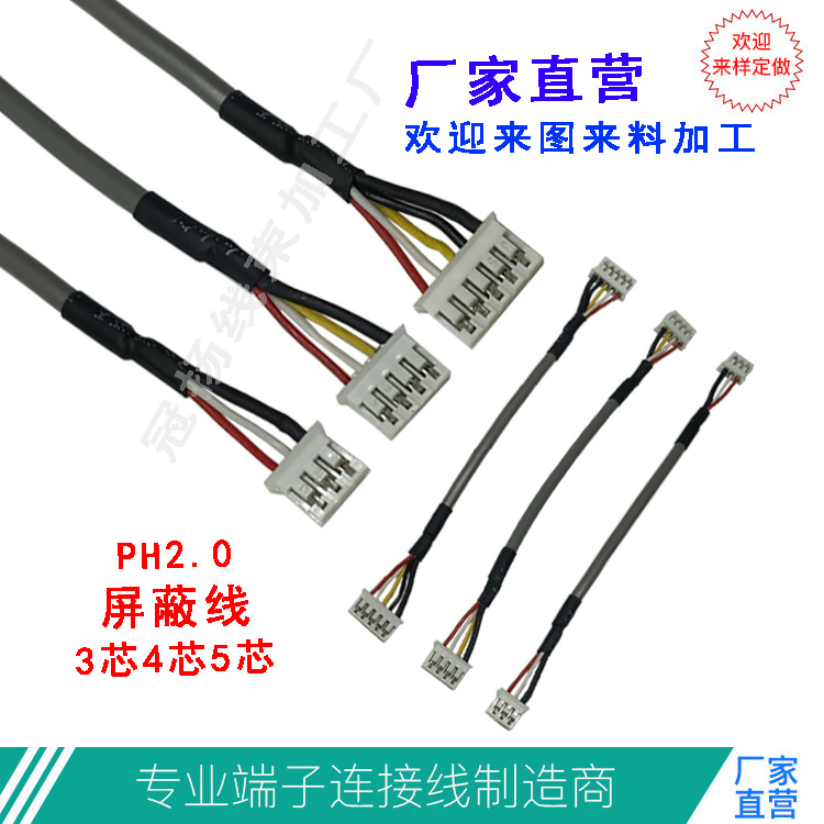 MX1.25屏蔽端子线PH2.0屏蔽线XH2.54-3p4P/5p信号线2547#28AWG-图1