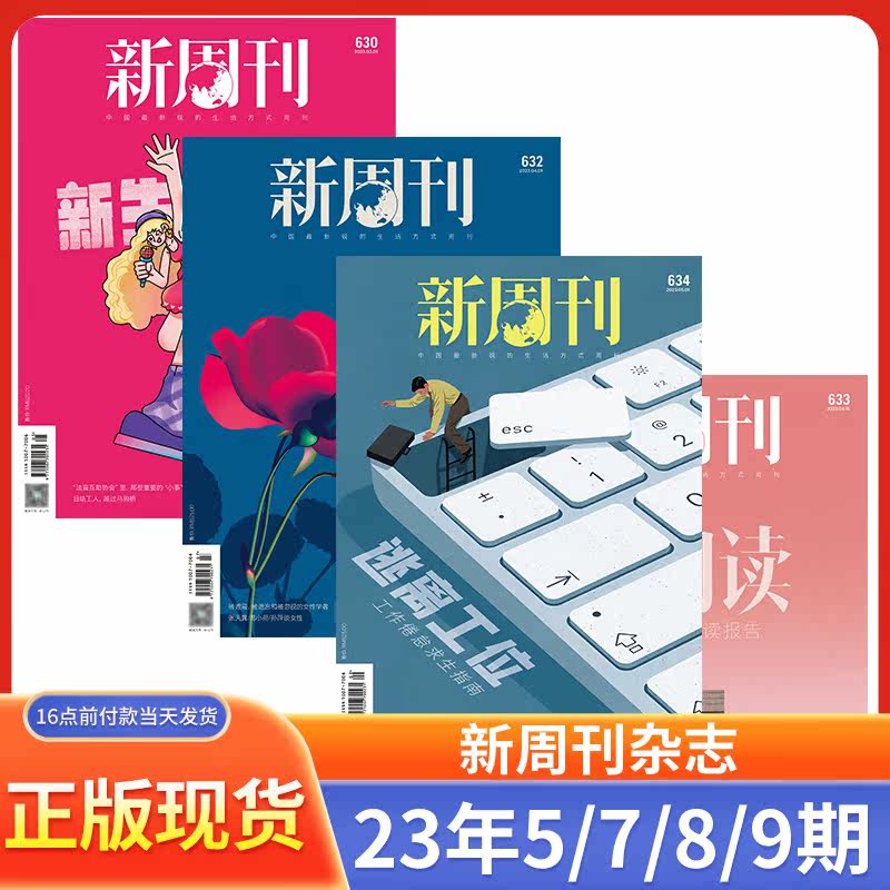 新周刊杂志23年5/7/8/9期【全年订阅/半年订阅】22年18-24期新刊组合21/20/19年过期打包新闻时事生活热点大盘点期刊新闻者读物_虎窝淘