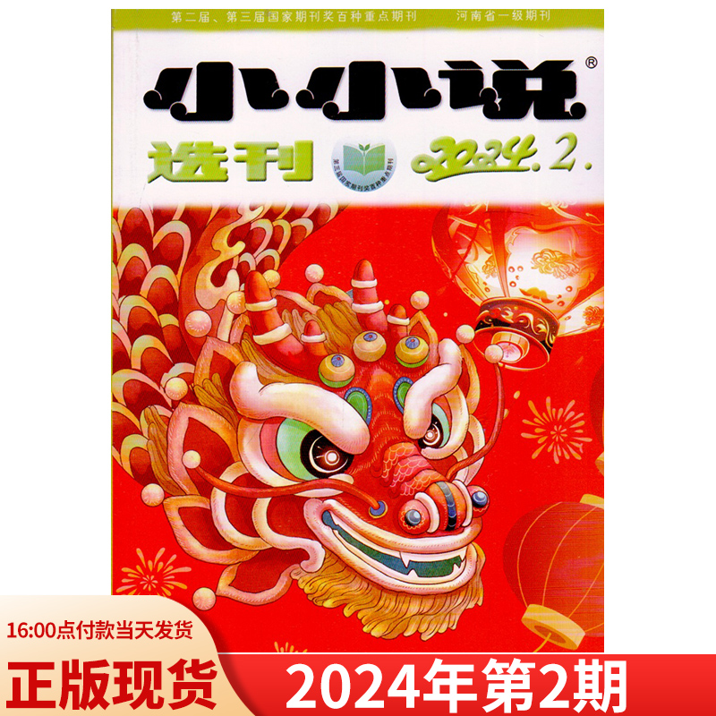 小小说选刊杂志2024年1/2/3月 23年12月全年订阅22年21年20年处理清仓新期打包微型小说散文百花园民间故事会文学文摘非订阅期刊-图1