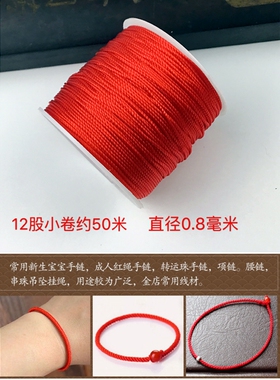 锦纶12线男女手工编织红绳