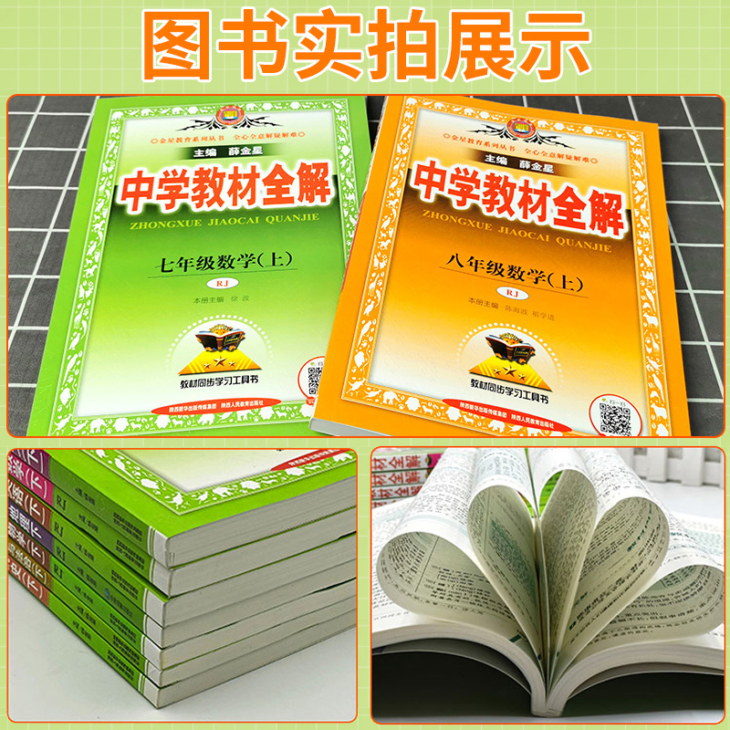 2024中学教材全解七八九年级上册下册语文数学英语物理化学政治历史地理生物人教版北师外研北京初中初一二三同步教材辅导书薛金星 - 图2