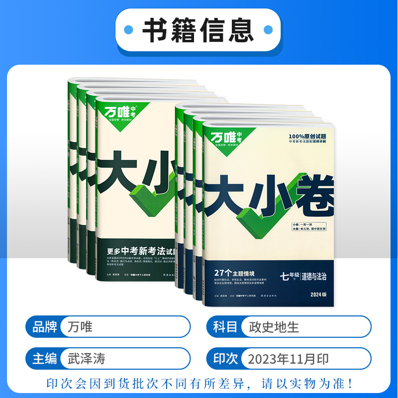 2024万唯大小卷七年级上下册小四门试卷政治历史地理生物人教版全套2万维中考7上下同步练习册训练初一小四科必刷题单元期末测试卷