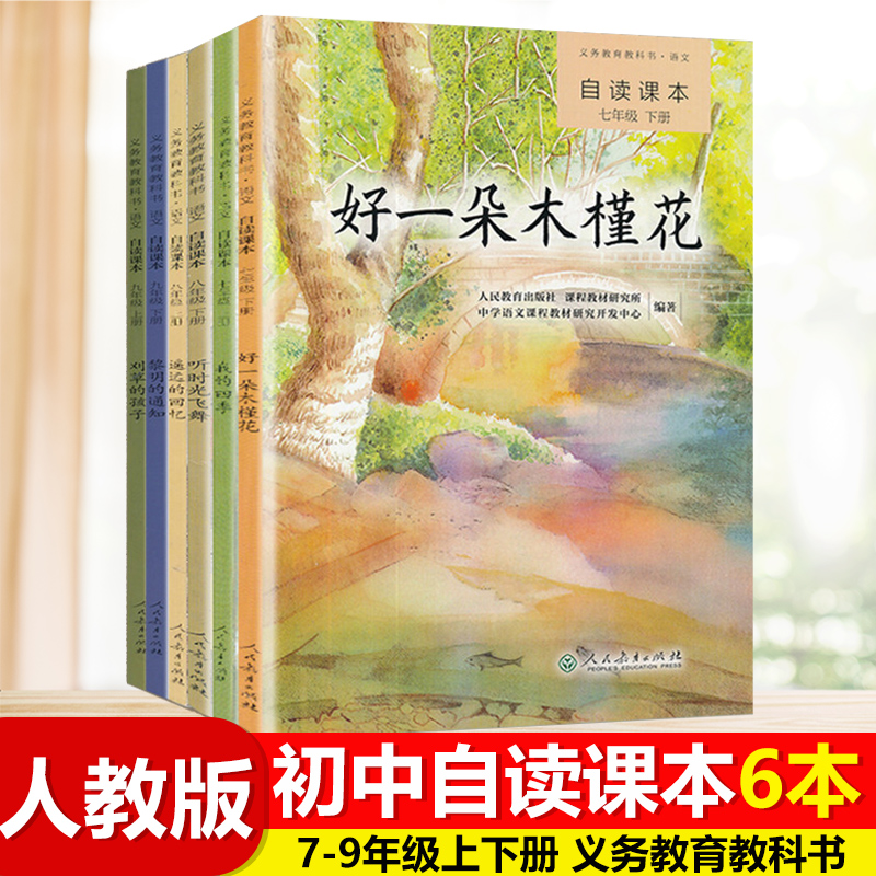 全新正版初中自读课本全套6本七八九年级上下册全套自读课本我的四季+好一朵木槿花+遥远的回忆+听时光飞舞+刈草的孩子+黎明的通知 - 图1