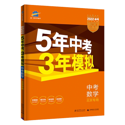 22版五年中考三年模拟中考数学北京专用曲一线5年中考3年模拟中学教辅中考数学总复习资料初中初三练习册模拟试卷53中考数学 虎窝淘