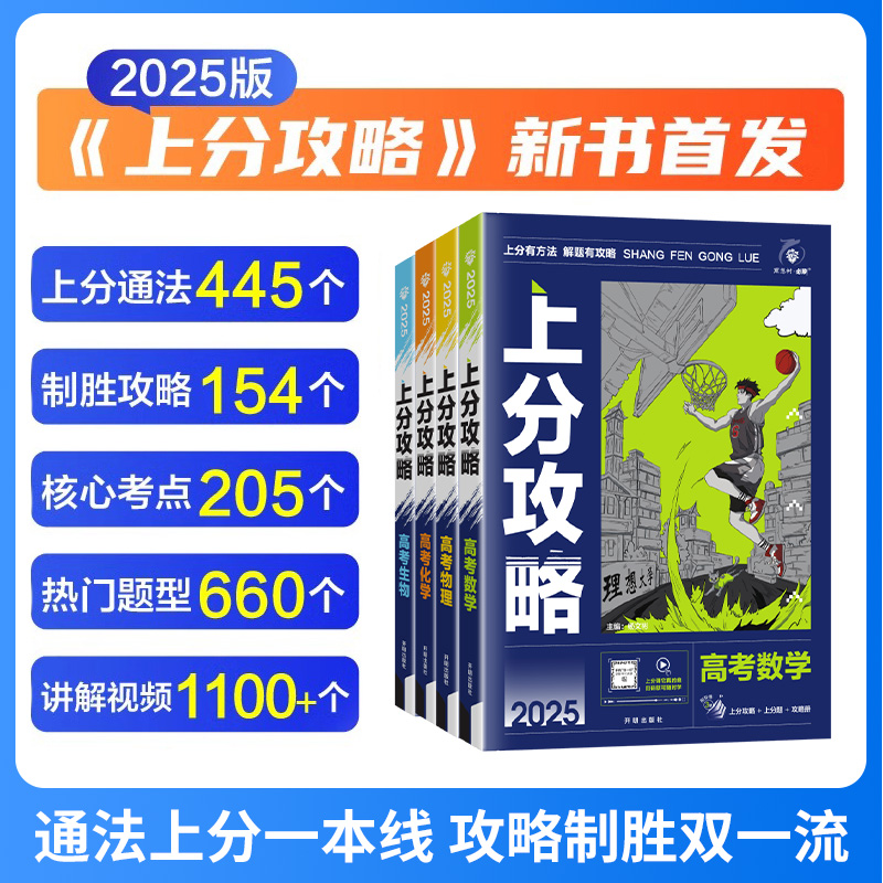 2025新版高考上分攻略数学物理化学生物全国通用高考必刷题高三一轮复习资料真题高中二轮总复习解题方法技巧大招解题觉醒理想树-图1