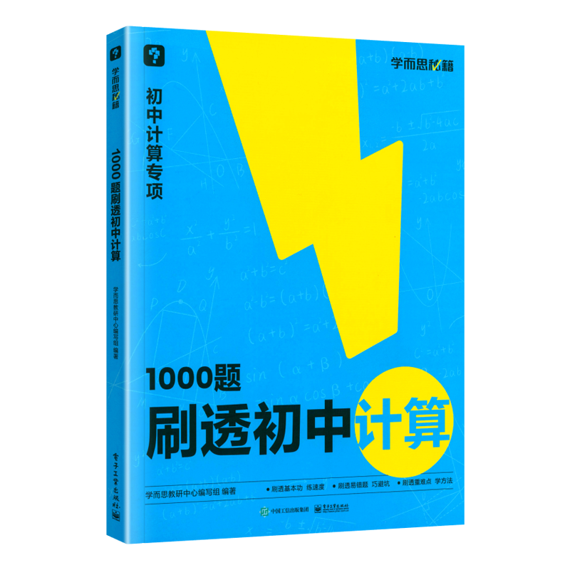 学而思1000题刷透初中计算 初一初二初三七八九年级上册数学计算题专项训练天天练高效满分易错同步基础强化突破练习册必刷题秘籍 - 图3