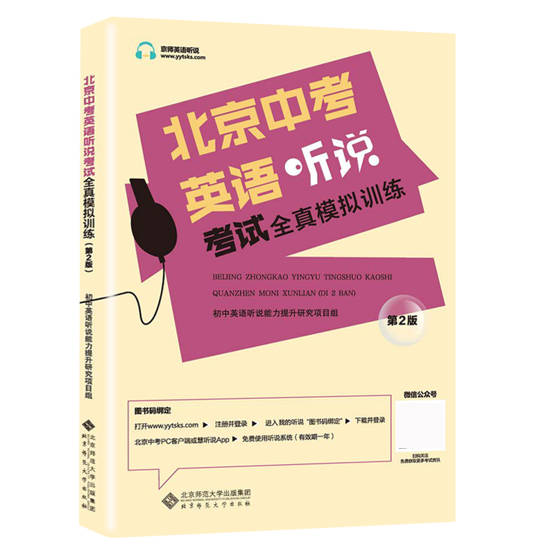 2024新版北京中考英语听说考试全真模拟训练 初三人机对话初中九年级英语听力教辅复习资料书北京题型中考听口专项实景训练智能书