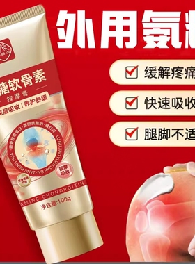 白云山氨糖软骨素外用关节膝盖涂抹按摩膏中老年人护舒缓凝胶正品