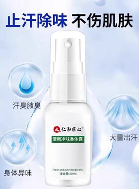 仁和匠心去狐臭止汗露腋臭女腋下除臭去异味清新持久喷雾官方正品