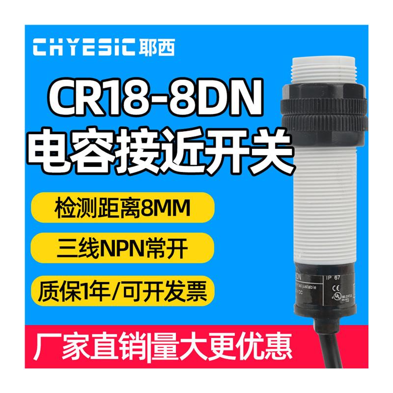 CR18-8DN电容式接近开关M18NPN二三线24V常开传感器PNP220V - 图3