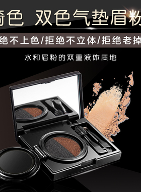 琦色防水气垫不晕染眉笔