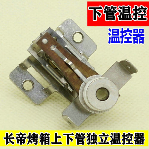 长帝原厂烤箱配件烤箱温控器 适合25B/30GU/30BS/30GU送调温工具 - 图1