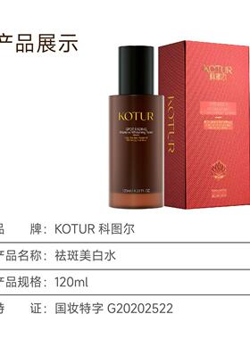 KOTUR科图尔祛斑美白水乳面部护理美白淡斑精华液提亮肤色