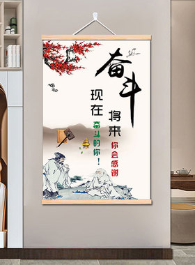 勤奋拼搏奋斗松木卷轴画