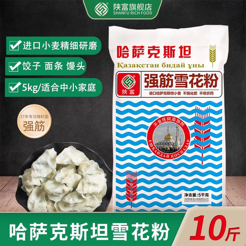 陕富高筋面粉 哈萨克斯坦进口强筋雪花粉高端小麦粉5KG饺子面包粉 - 图1