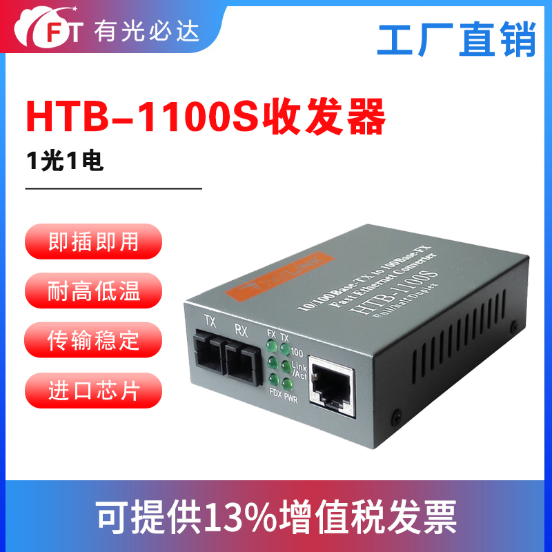 FT 百兆单模双纤监控光纤收发器SC口光电转换器HTB--1100S-20KM一台 - 图0