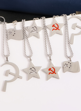 社会主义五角星锤子镰刀项链嘻哈男女百搭钥匙扣包包配饰苏联周边