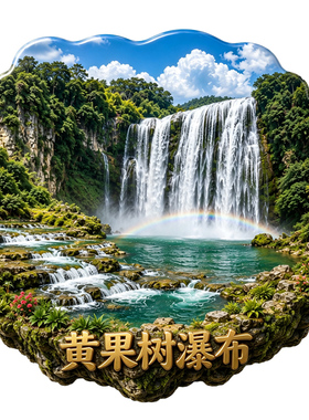 【黄果树瀑布冰箱贴】贵州山水旅游文创亚洲喀斯特巨型瀑布磁贴潮