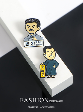 觉醒年代鲁迅不干了胸针语文考满分金属徽章个性创意百搭勋章胸章