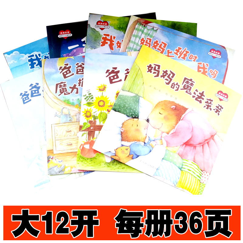 【东方沃野童书直营】满满的爱绘本全套8册缓解幼儿分离焦虑绘本3-4-5-6岁宝宝培养安全感故事书儿童图画书幼儿园绘本亲子共读书籍 - 图0