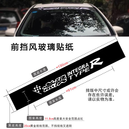 汽车前挡风玻璃贴纸本田新飞度十代思域专用个性遮阳防晒前档贴纸 - 图3