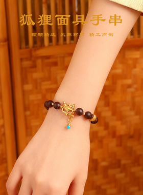天然合香珠狐狸面具串珠手链女时尚高级感轻奢合香珠文玩手串首饰