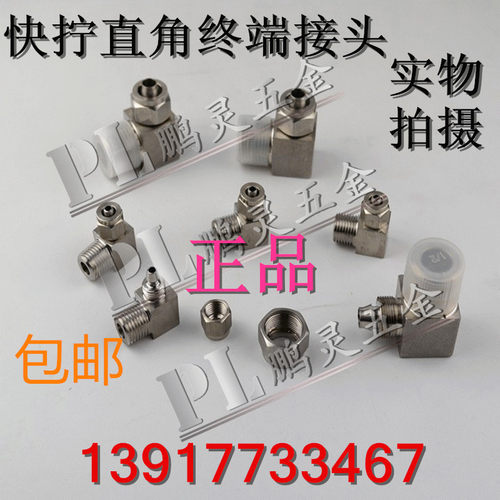 正宗不锈钢快拧304弯终直角气管接头 - 图0