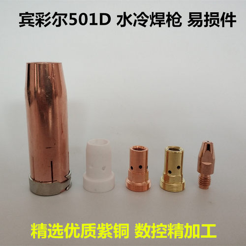 MB501D水冷焊枪导电嘴连接杆保护嘴分流器绝缘垫片易损配件导电咀 - 图0