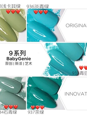 babygenie甲油胶9系列绿色系美甲光疗胶挪威的森林bbg美甲901-953