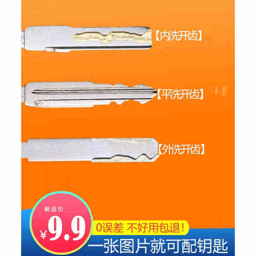 汽车远程配钥匙开齿折叠遥控钥匙头坯子照片配齿看图片开槽开牙 - 图0