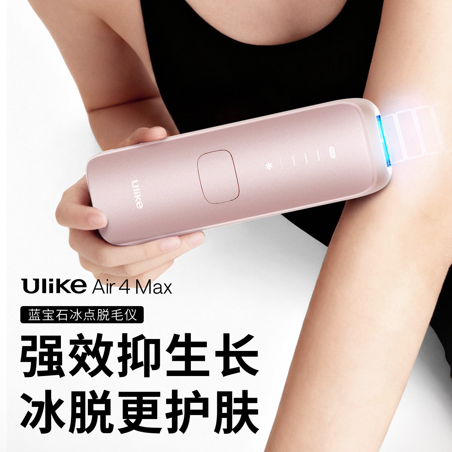 【专属】Ulike蓝宝石air3冰点脱毛仪无痛家用全身持久剃毛女专用