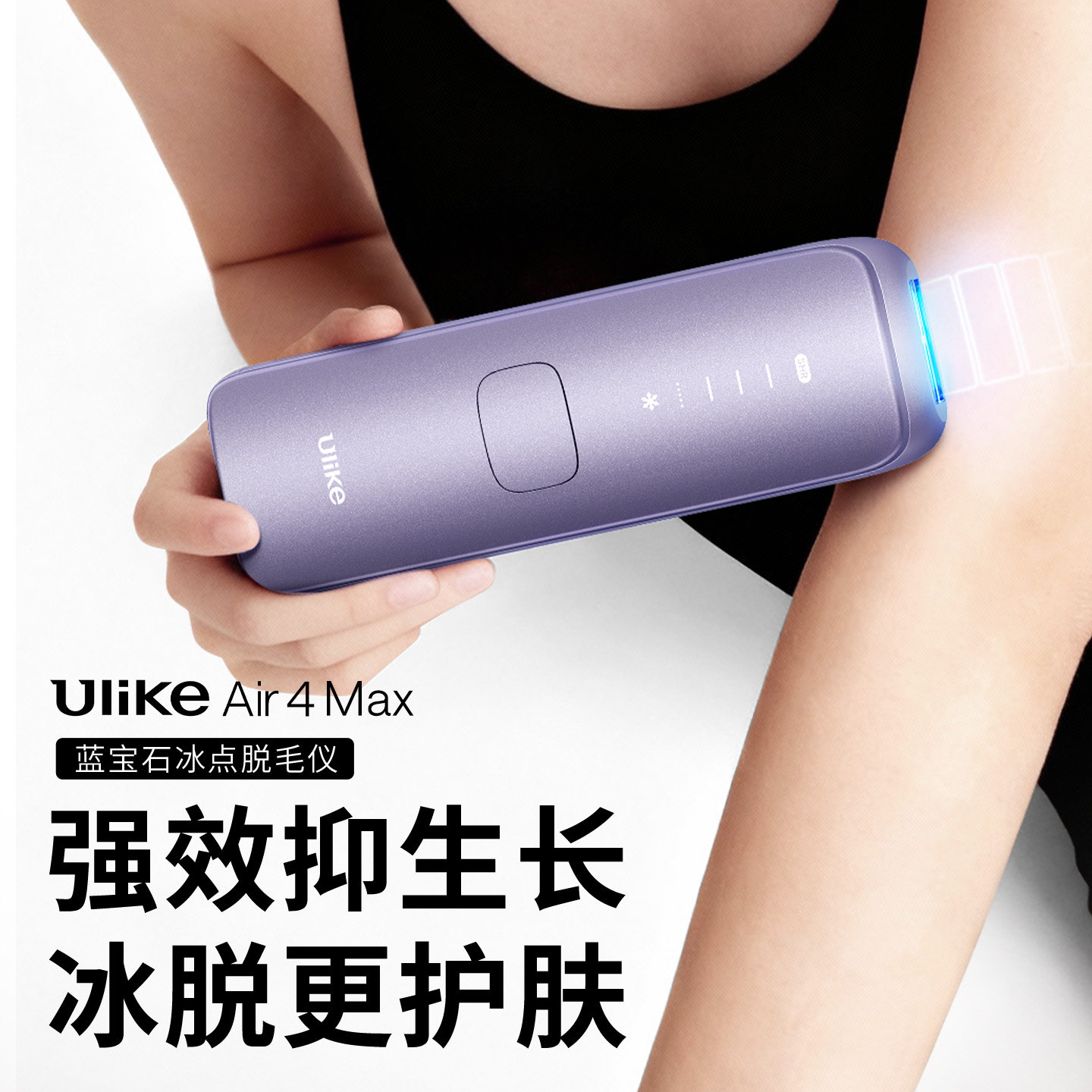 【七夕直降】Ulike蓝宝石冰点脱毛仪air3家用全身剃毛学生党专用
