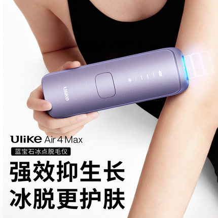国家补贴】Ulike蓝宝石冰点脱毛仪器Air4Max家用全身腋下无痛女士