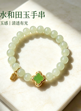 天然和田玉晴水四叶草手链女款